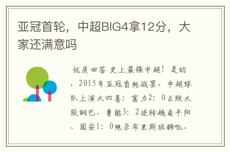 亚冠首轮，中超BIG4拿12分，大家还满意吗