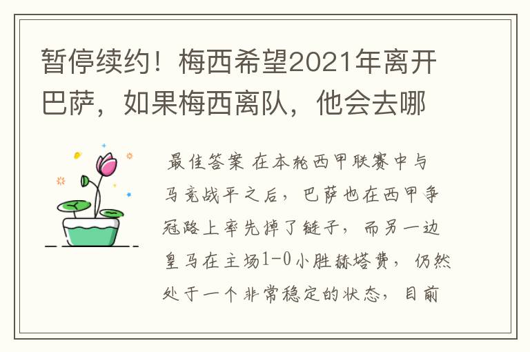 暂停续约！梅西希望2021年离开巴萨，如果梅西离队，他会去哪一支球队？