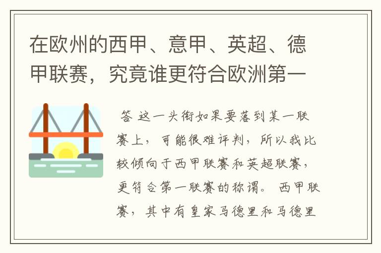 在欧州的西甲、意甲、英超、德甲联赛，究竟谁更符合欧洲第一联赛的称谓？