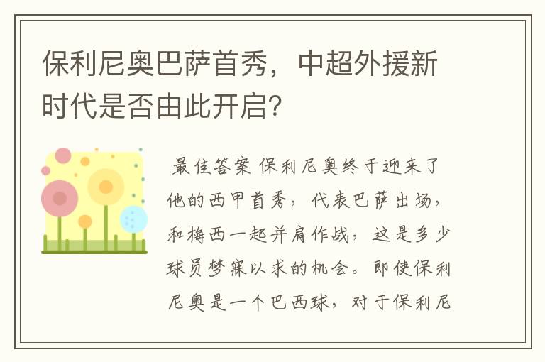 保利尼奥巴萨首秀，中超外援新时代是否由此开启？