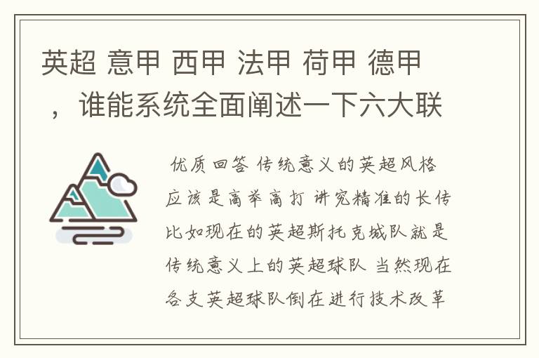 英超 意甲 西甲 法甲 荷甲 德甲 ，谁能系统全面阐述一下六大联赛风格的优缺点 ，