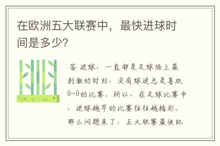 在欧洲五大联赛中，最快进球时间是多少？