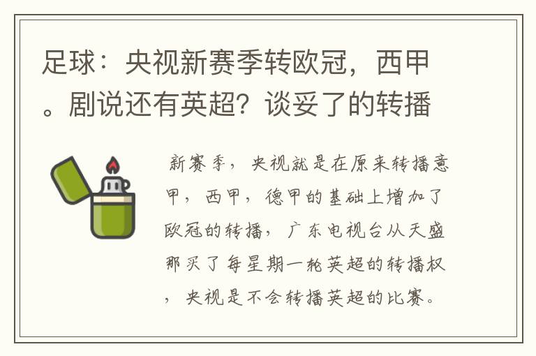 足球：央视新赛季转欧冠，西甲。剧说还有英超？谈妥了的转播有哪些？