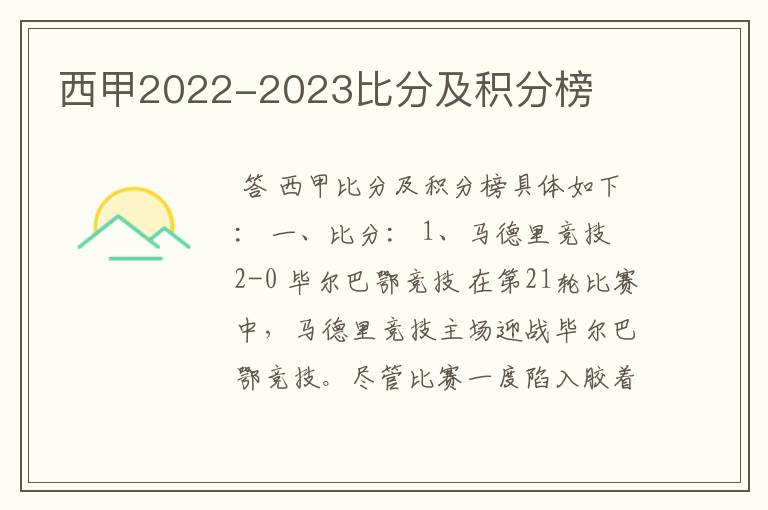 西甲2022-2023比分及积分榜