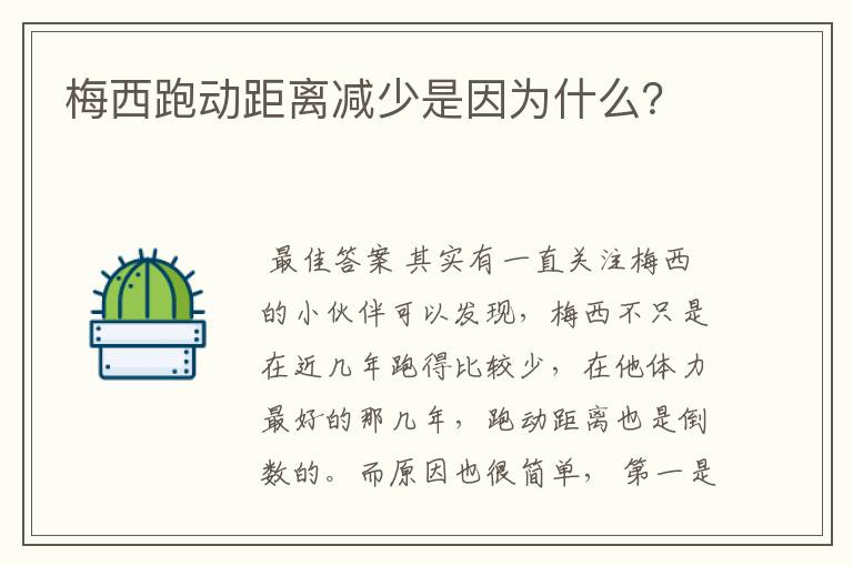 梅西跑动距离减少是因为什么？