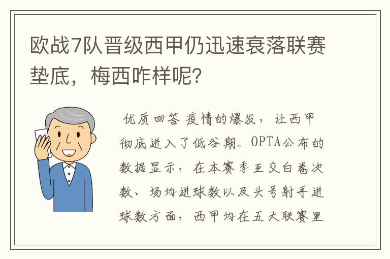 欧战7队晋级西甲仍迅速衰落联赛垫底，梅西咋样呢？