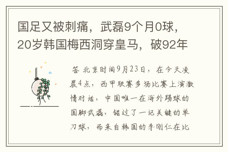 国足又被刺痛，武磊9个月0球，20岁韩国梅西洞穿皇马，破92年纪录