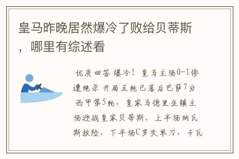 皇马昨晚居然爆冷了败给贝蒂斯，哪里有综述看