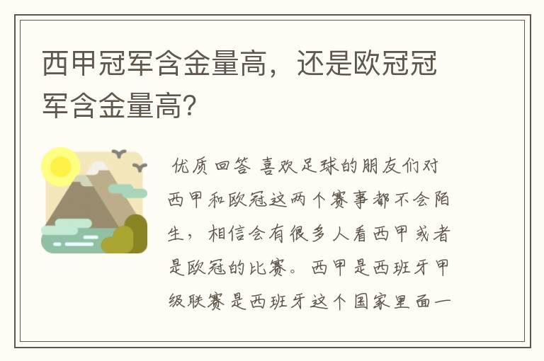 西甲冠军含金量高，还是欧冠冠军含金量高？