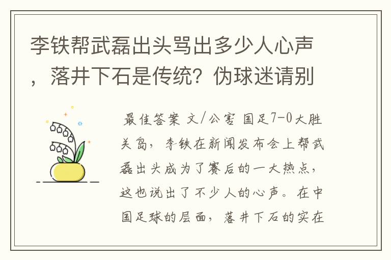 李铁帮武磊出头骂出多少人心声，落井下石是传统？伪球迷请别添乱