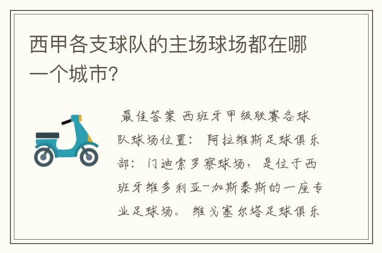 西甲各支球队的主场球场都在哪一个城市？