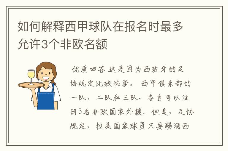 如何解释西甲球队在报名时最多允许3个非欧名额