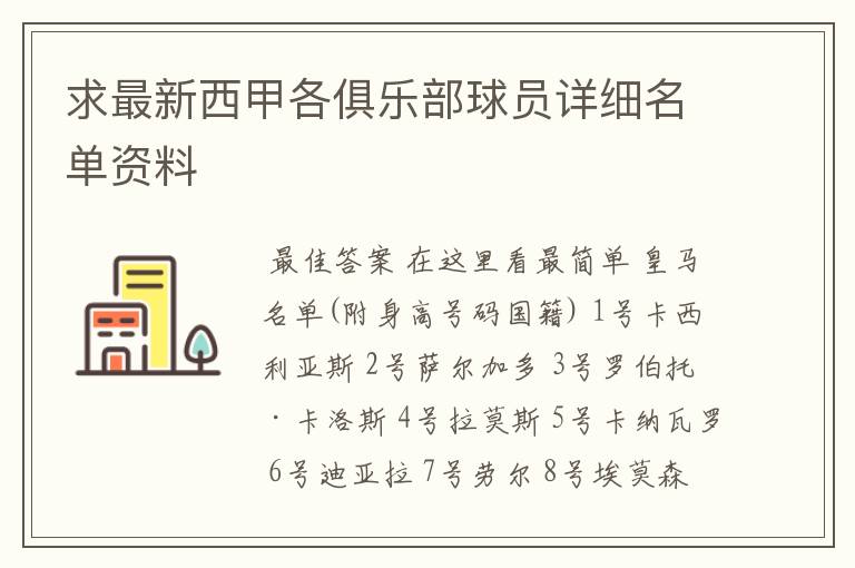 求最新西甲各俱乐部球员详细名单资料