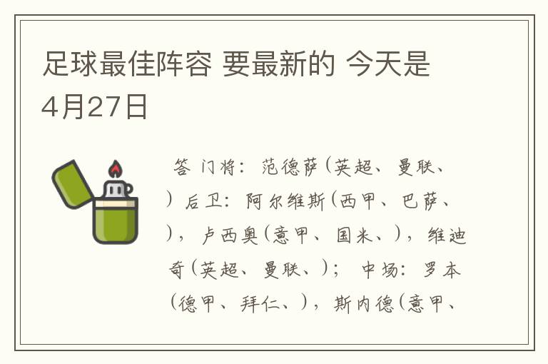 足球最佳阵容 要最新的 今天是4月27日