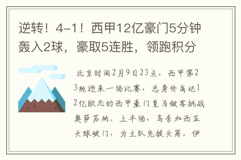 逆转！4-1！西甲12亿豪门5分钟轰入2球，豪取5连胜，领跑积分榜