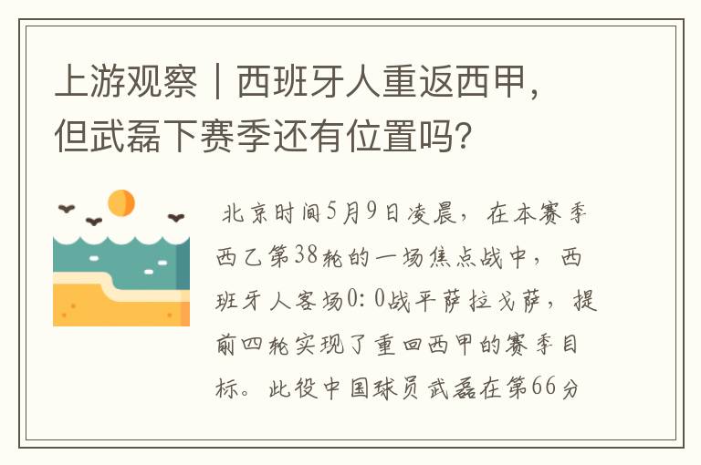 上游观察｜西班牙人重返西甲，但武磊下赛季还有位置吗？