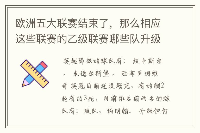 欧洲五大联赛结束了，那么相应这些联赛的乙级联赛哪些队升级了？