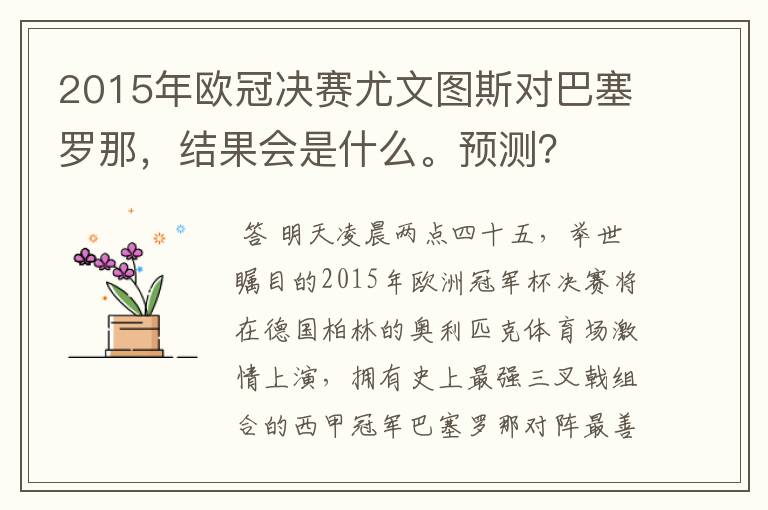 2015年欧冠决赛尤文图斯对巴塞罗那，结果会是什么。预测？