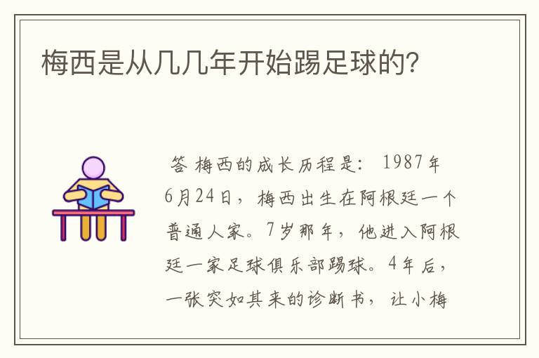 梅西是从几几年开始踢足球的？