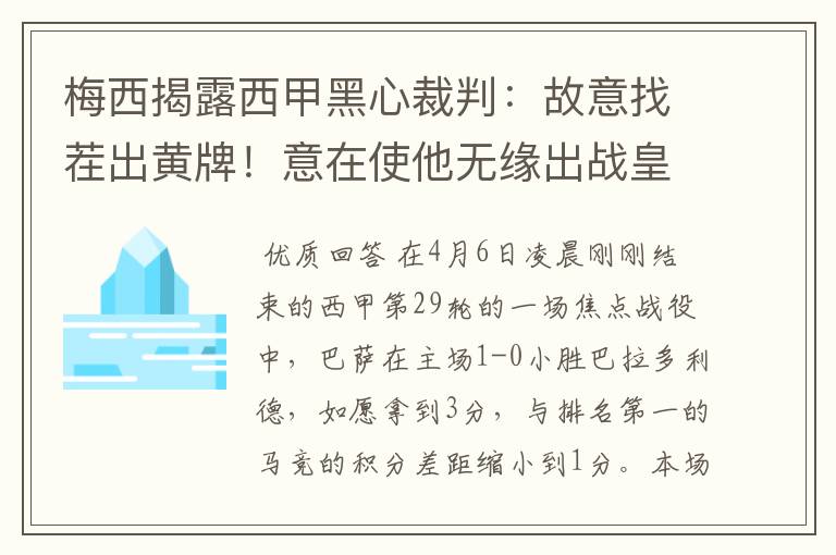 梅西揭露西甲黑心裁判：故意找茬出黄牌！意在使他无缘出战皇马