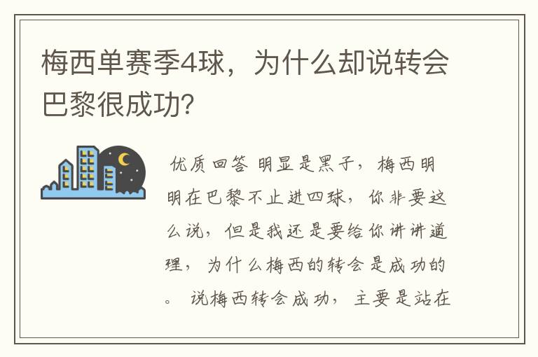 梅西单赛季4球，为什么却说转会巴黎很成功？