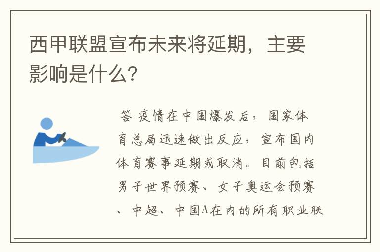 西甲联盟宣布未来将延期，主要影响是什么？