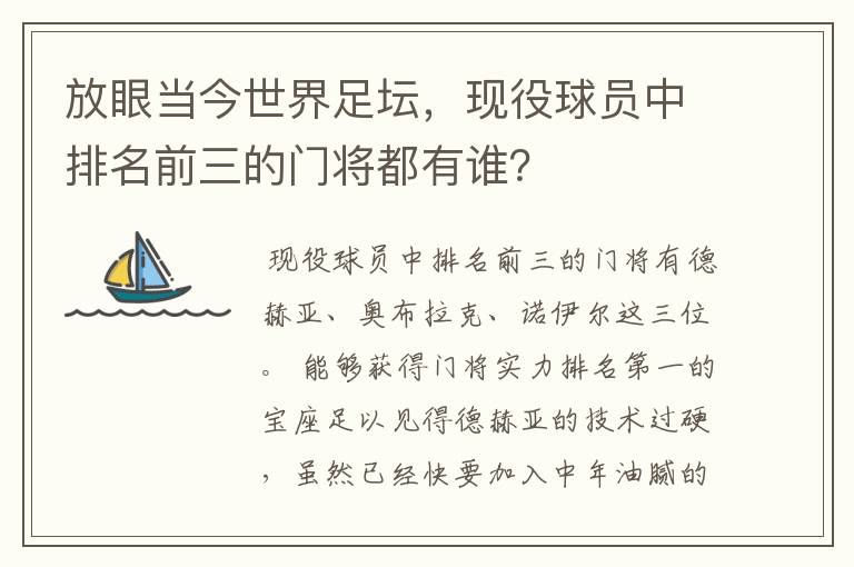 放眼当今世界足坛，现役球员中排名前三的门将都有谁？