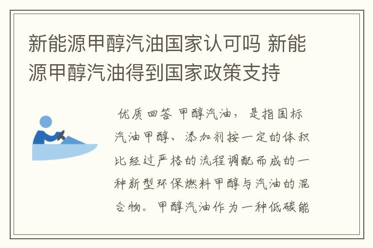 新能源甲醇汽油国家认可吗 新能源甲醇汽油得到国家政策支持