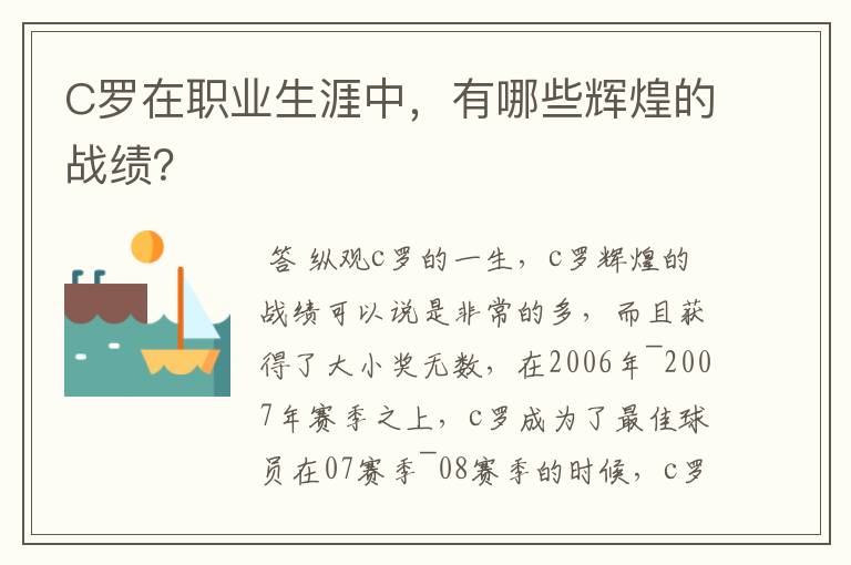 C罗在职业生涯中，有哪些辉煌的战绩？