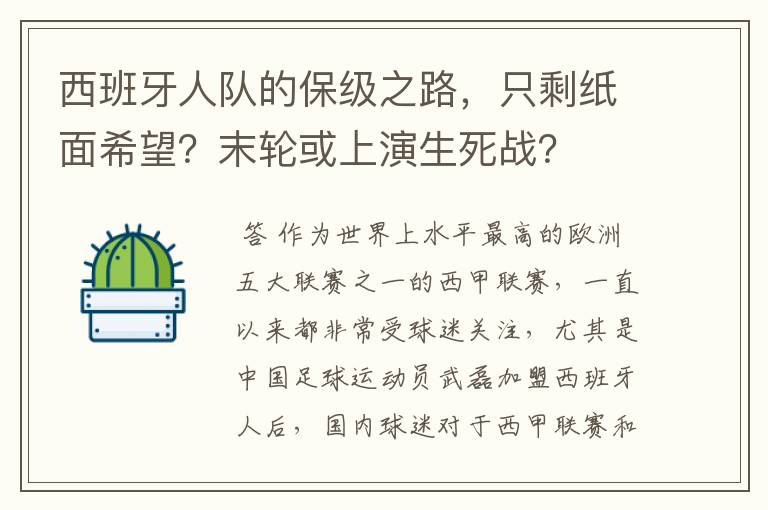 西班牙人队的保级之路，只剩纸面希望？末轮或上演生死战？