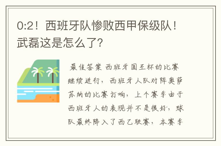 0:2！西班牙队惨败西甲保级队！武磊这是怎么了？