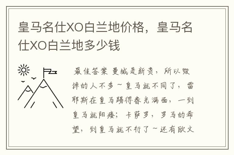 皇马名仕XO白兰地价格，皇马名仕XO白兰地多少钱