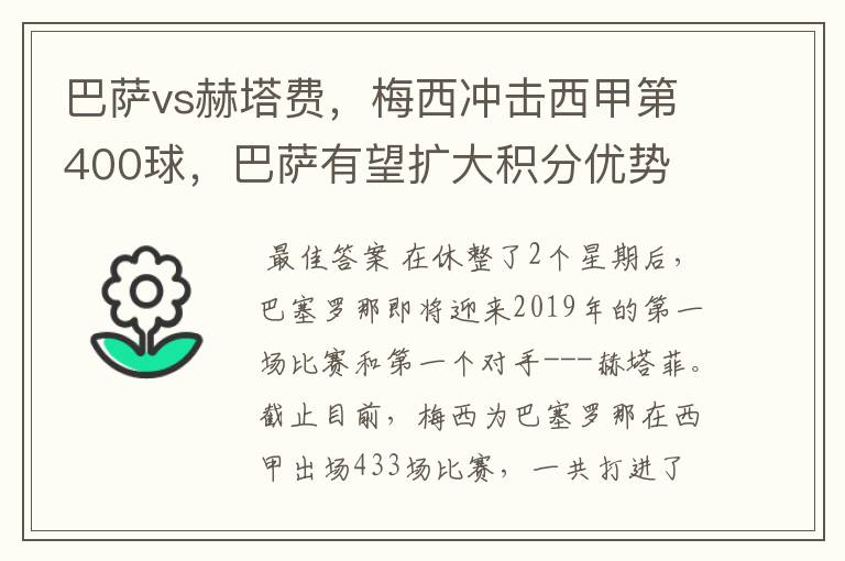 巴萨vs赫塔费，梅西冲击西甲第400球，巴萨有望扩大积分优势