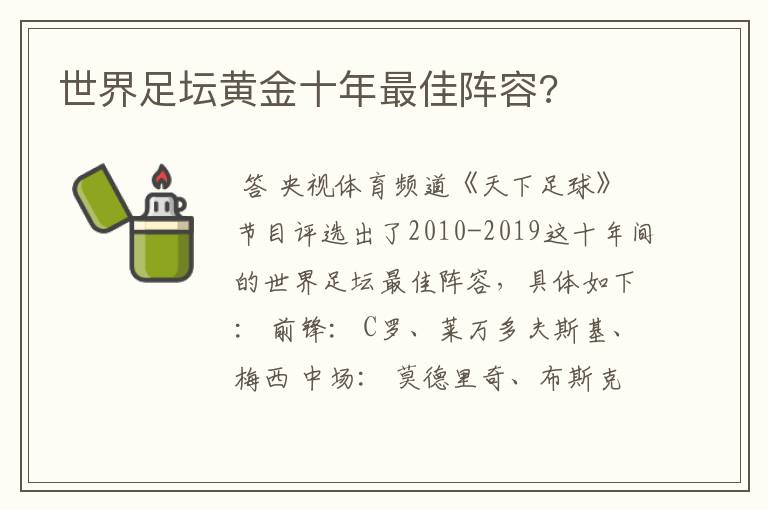 世界足坛黄金十年最佳阵容?