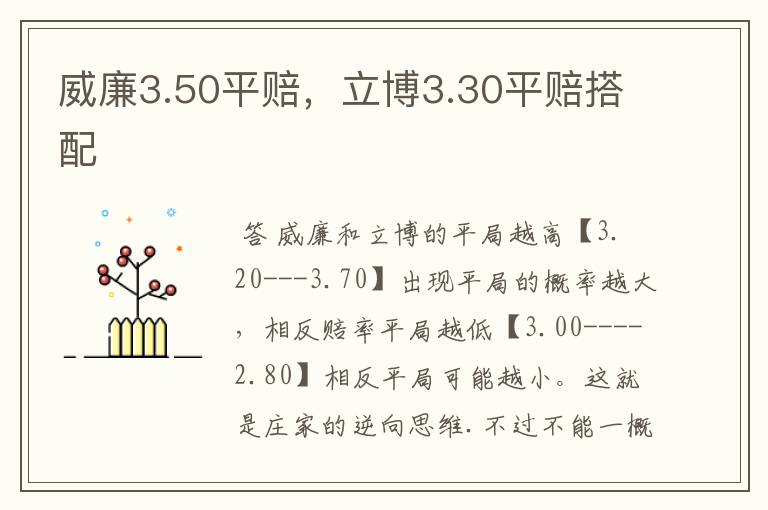 威廉3.50平赔，立博3.30平赔搭配