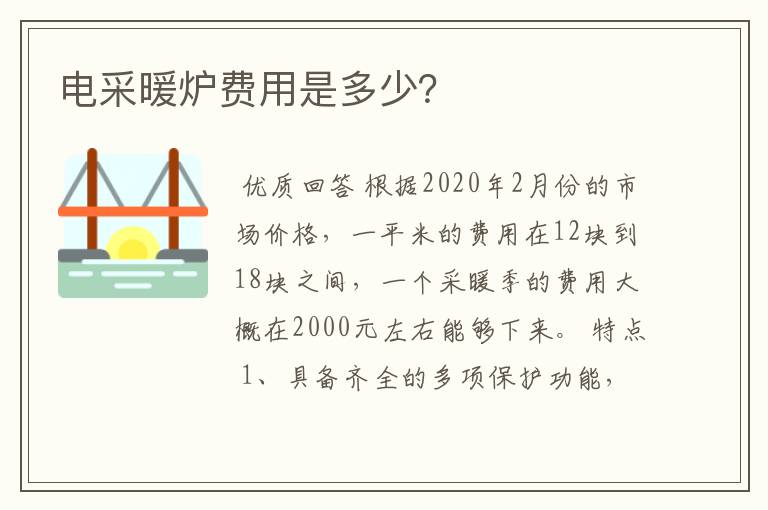 电采暖炉费用是多少？