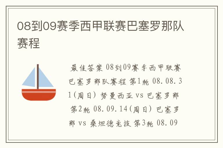 08到09赛季西甲联赛巴塞罗那队赛程