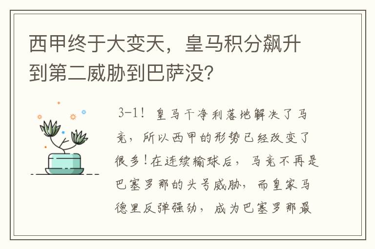 西甲终于大变天，皇马积分飙升到第二威胁到巴萨没？