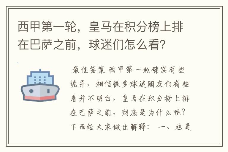 西甲第一轮，皇马在积分榜上排在巴萨之前，球迷们怎么看？