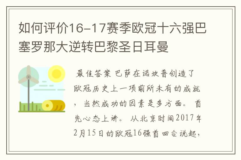 如何评价16-17赛季欧冠十六强巴塞罗那大逆转巴黎圣日耳曼