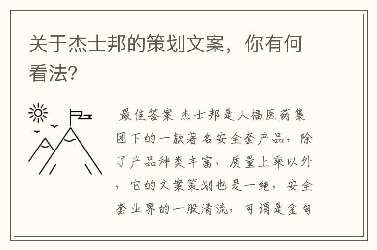 关于杰士邦的策划文案，你有何看法？