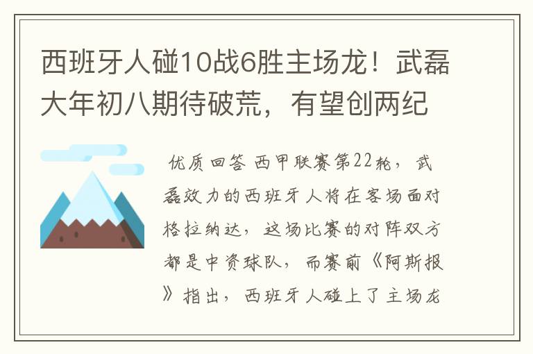 西班牙人碰10战6胜主场龙！武磊大年初八期待破荒，有望创两纪录