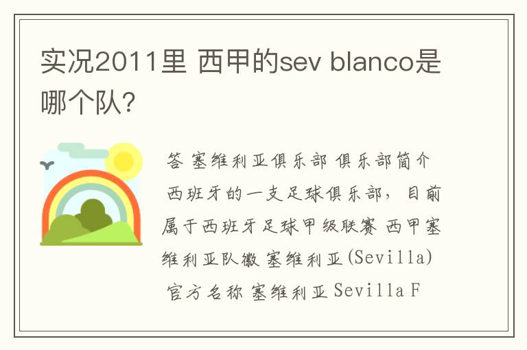 实况2011里 西甲的sev blanco是哪个队？