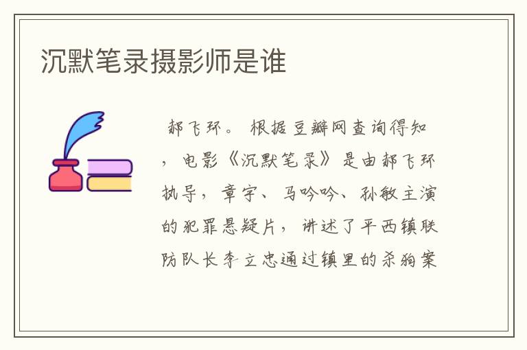 沉默笔录摄影师是谁