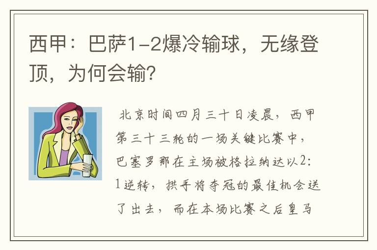 西甲：巴萨1-2爆冷输球，无缘登顶，为何会输？