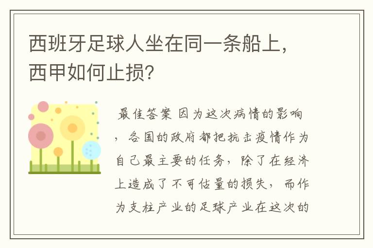 西班牙足球人坐在同一条船上，西甲如何止损？