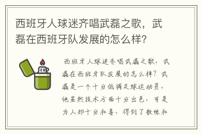 西班牙人球迷齐唱武磊之歌，武磊在西班牙队发展的怎么样？