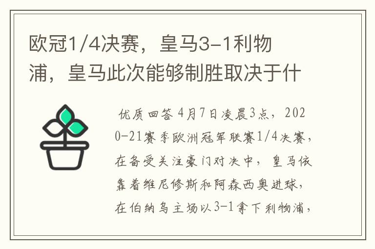 欧冠1/4决赛，皇马3-1利物浦，皇马此次能够制胜取决于什么？