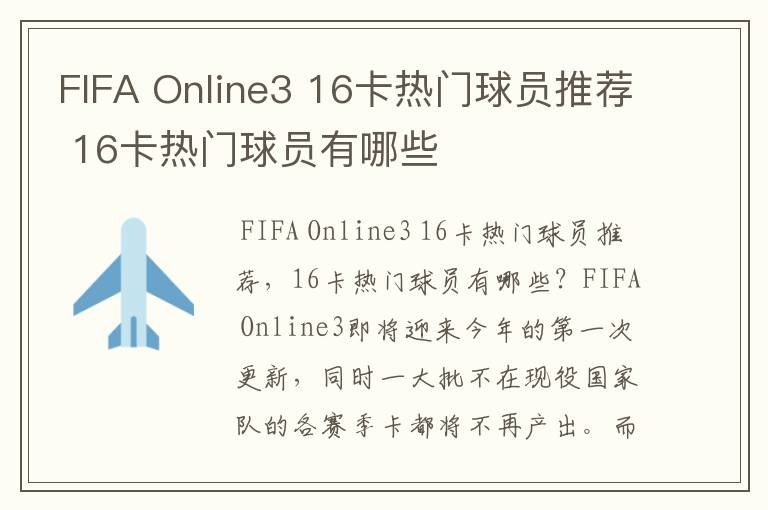 FIFA Online3 16卡热门球员推荐 16卡热门球员有哪些