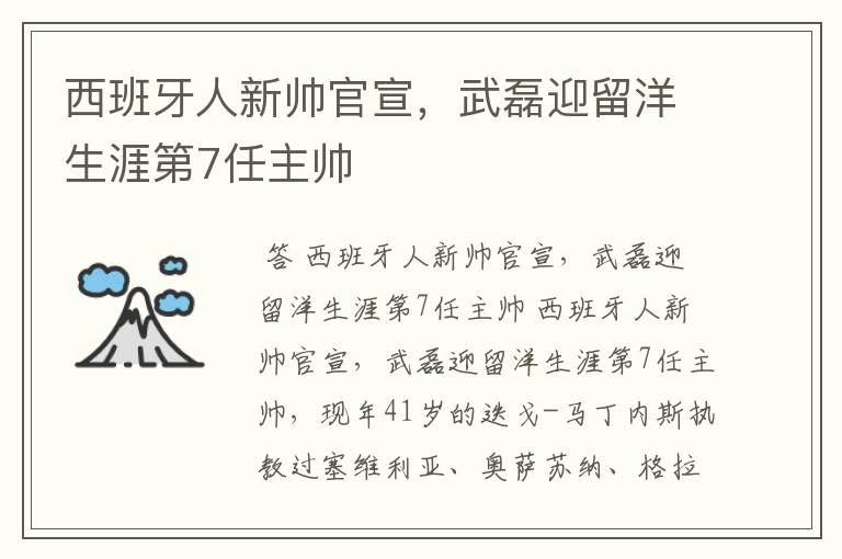 西班牙人新帅官宣，武磊迎留洋生涯第7任主帅